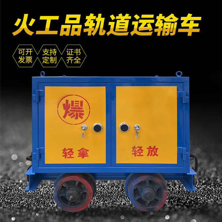 芦淞井下轨道火工品运输柜/车的产品特点和应用价值分析