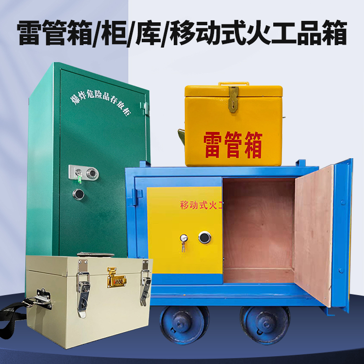 芦淞矿用火工品临时存放库危险品存放的安全设计与规范